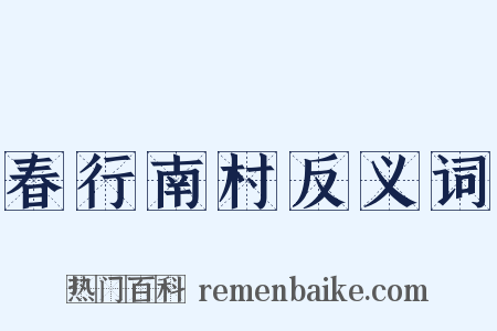 春行南村反义词是什么意思的图片